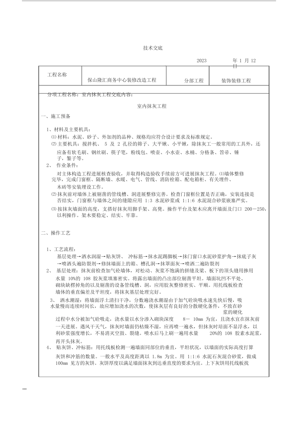 装饰装修施工技术交底_第1页