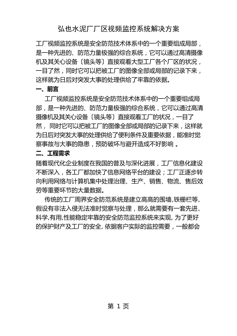 工厂视频监控系统解决方案_第1页