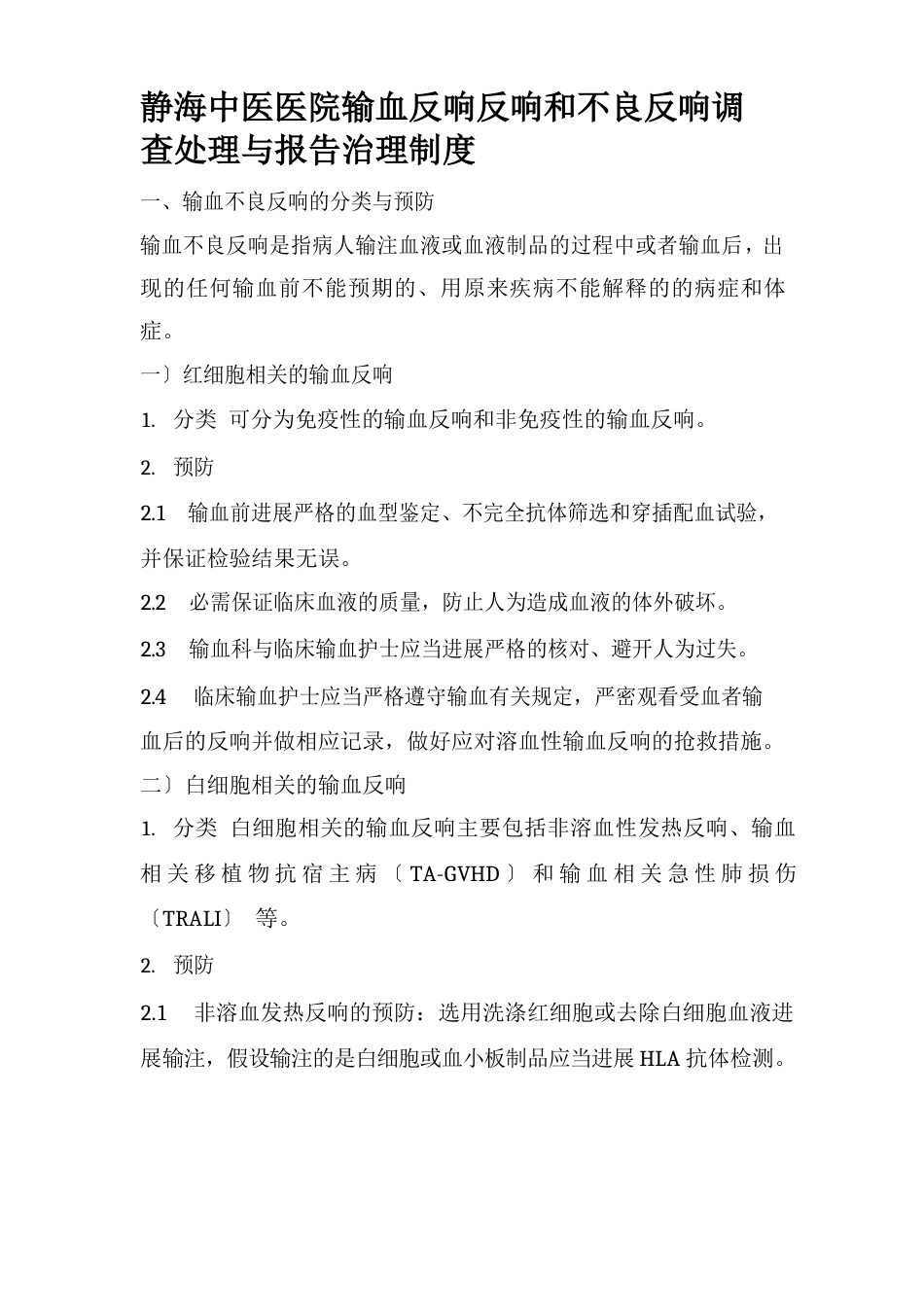 输血反应反馈和不良反应调查处理与报告管理制度_第1页