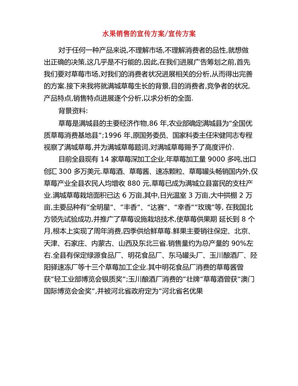 水果销售的宣传方案宣传方案_第1页