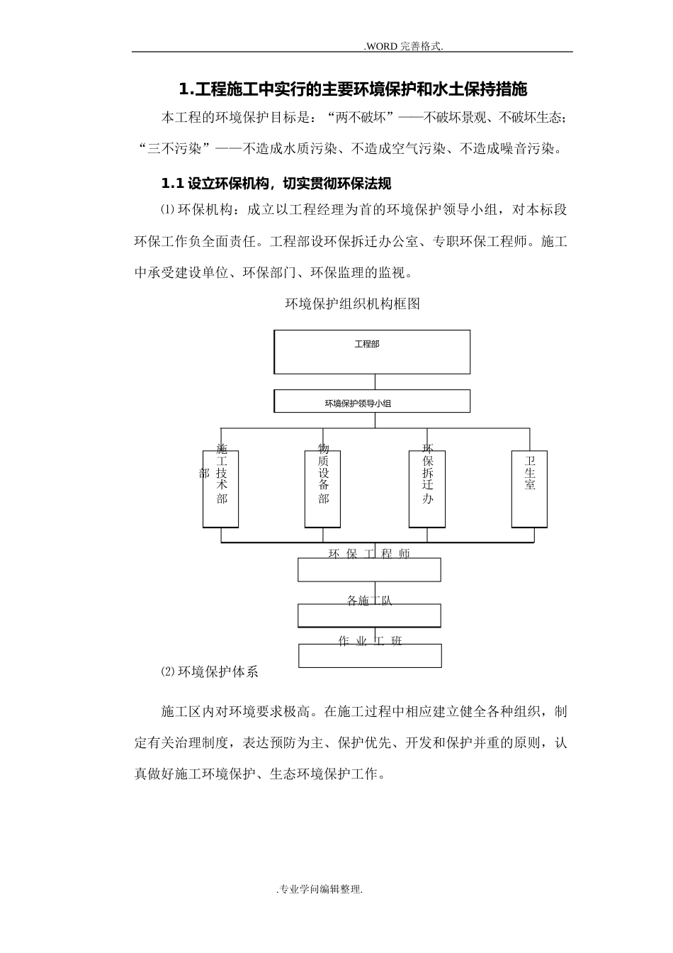 环境保护水土保持保证体系和措施_第1页