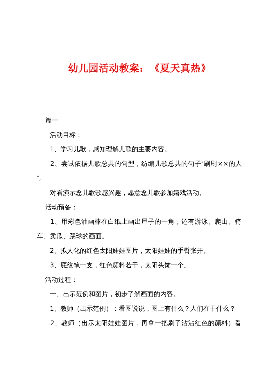 幼儿园活动教案：《夏天真热》_第1页