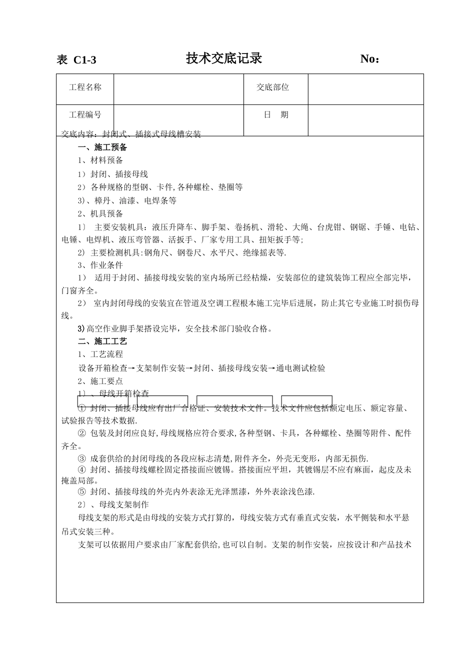 母线安装技术交底_第1页