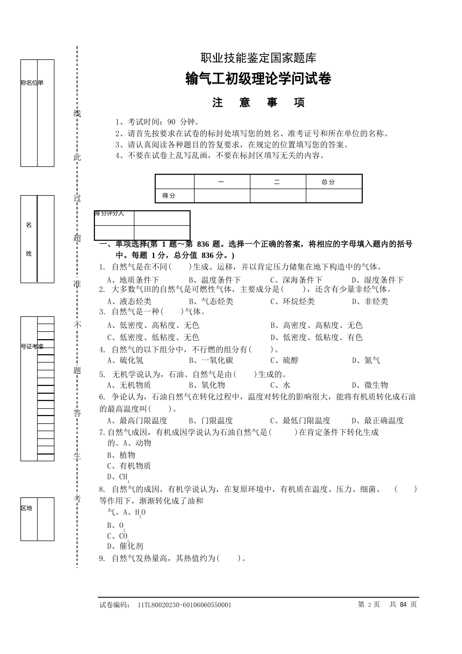 输气工初级理论鉴定题_第1页