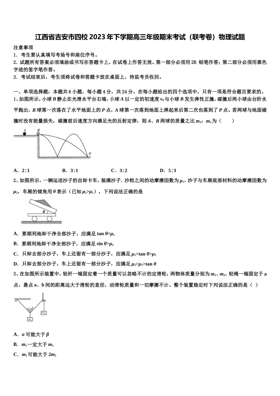 江西省吉安市四校2023年下学期高三年级期末考试（联考卷）物理试题_第1页