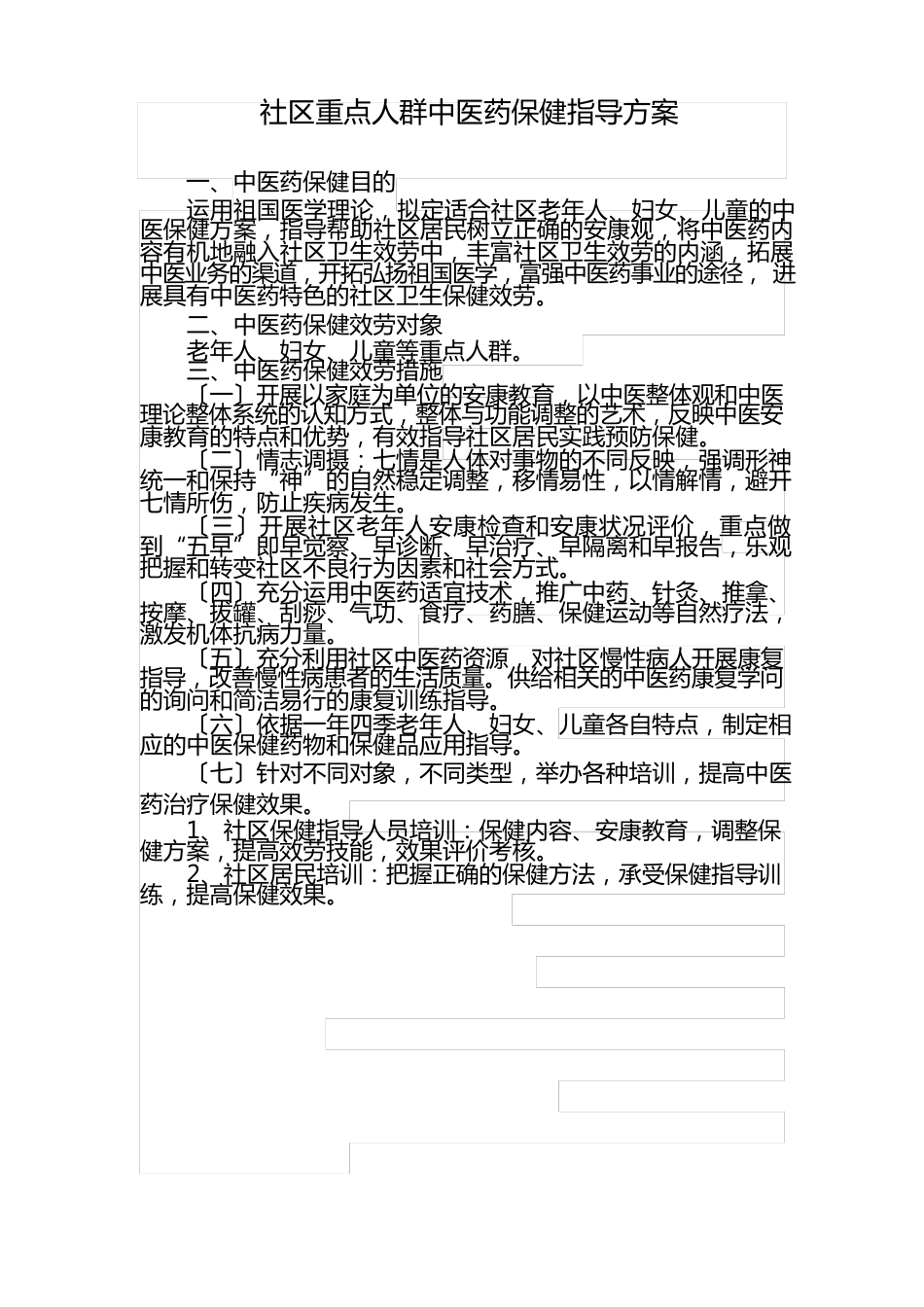 社区重点人群中医药保健指导方案_第1页