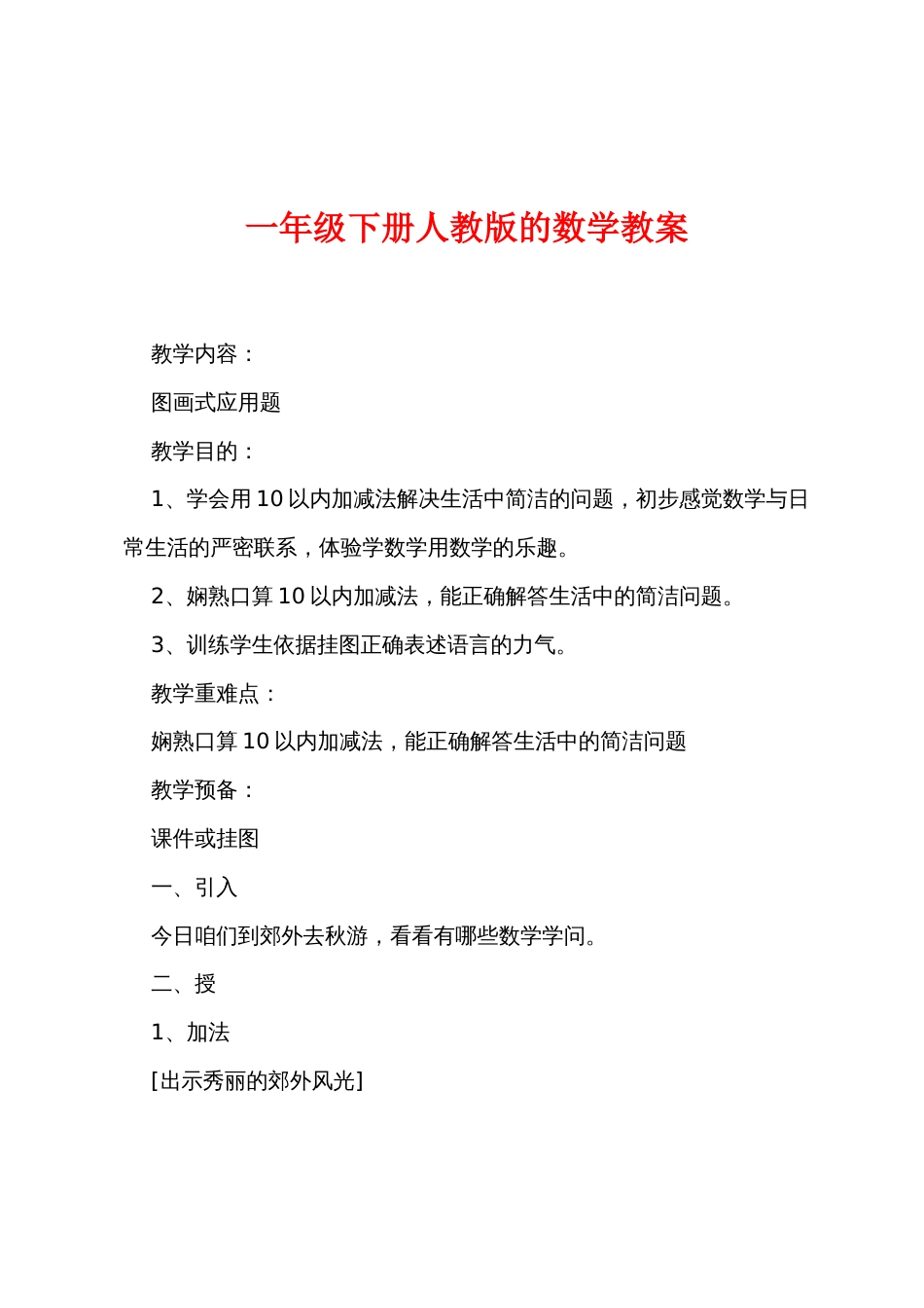 一年级下册人教版的数学教案_第1页