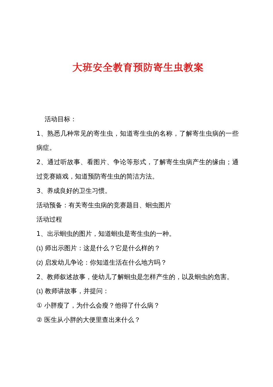 大班安全教育预防寄生虫教案_第1页