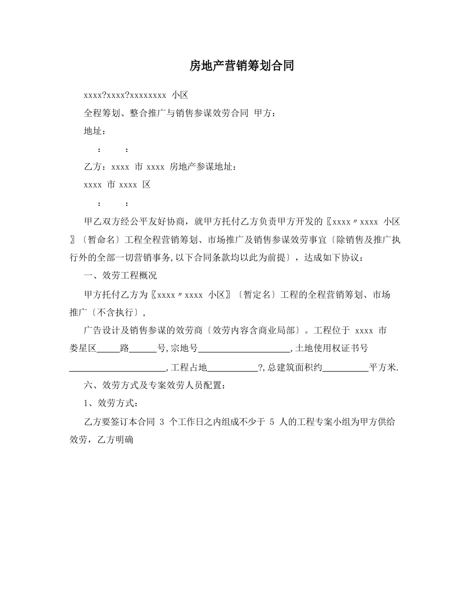 房地产营销策划合同_第1页