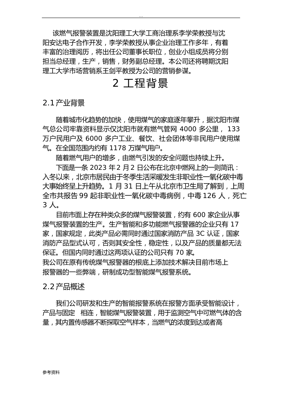 智能燃气报警器项目创业计划书_第3页