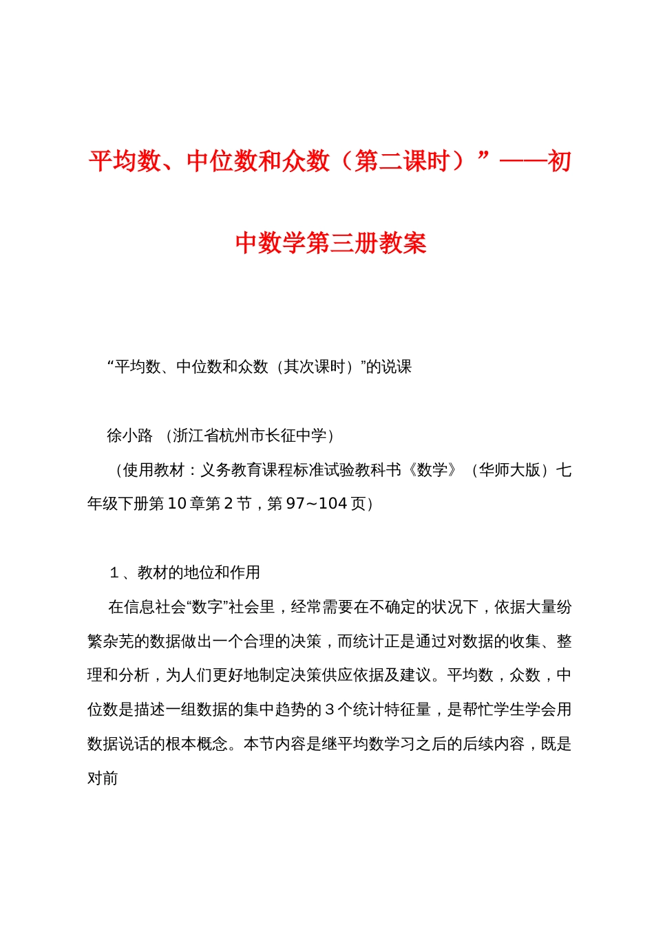 平均数、中位数和众数（第二课时）”——初中数学第三册教案_第1页