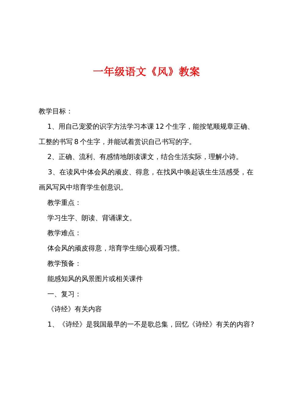一年级语文《风》教案_第1页