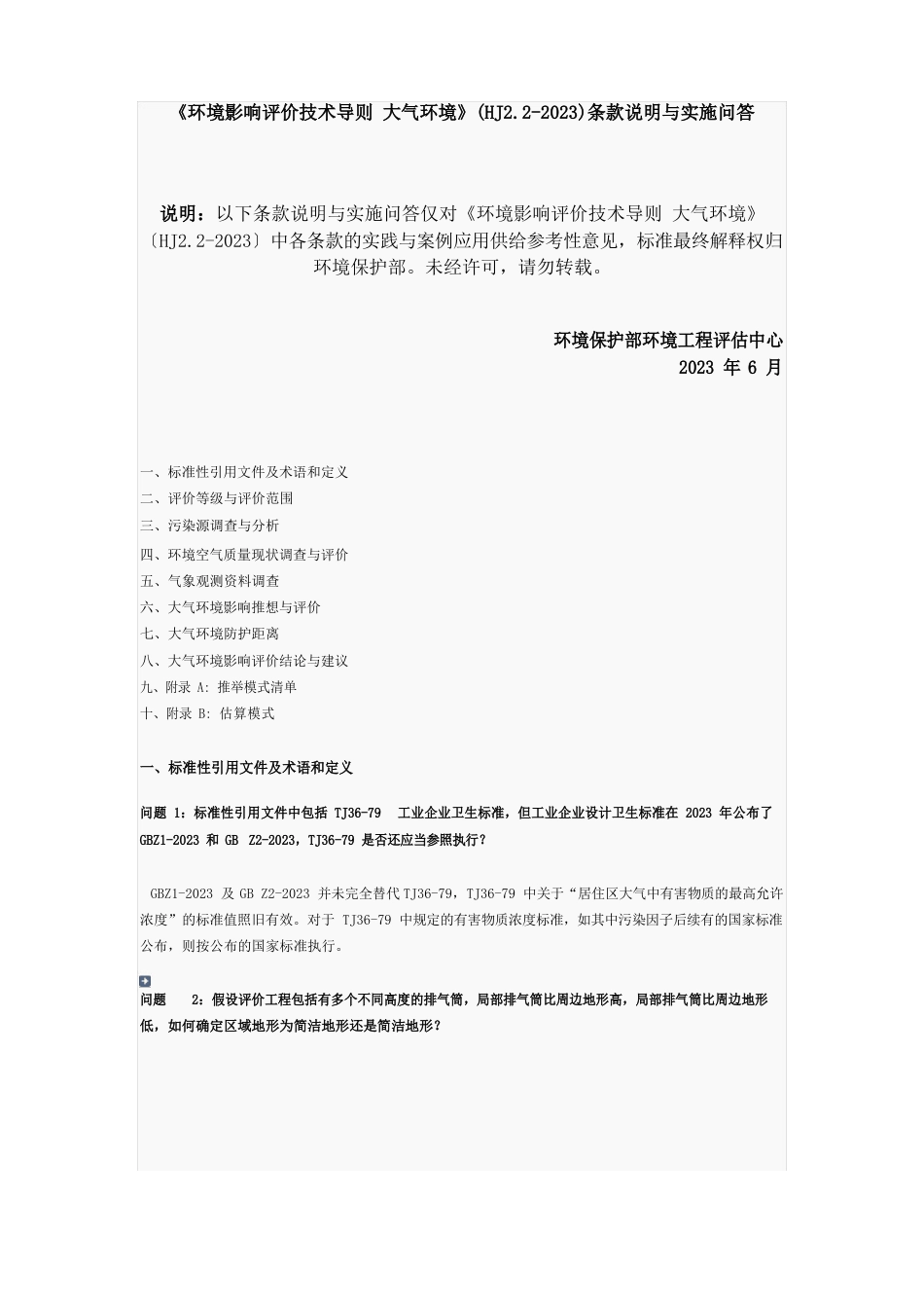 《环境影响评价技术导则大气环境》(HJ2.22022年)条款说明与实施问答_第1页