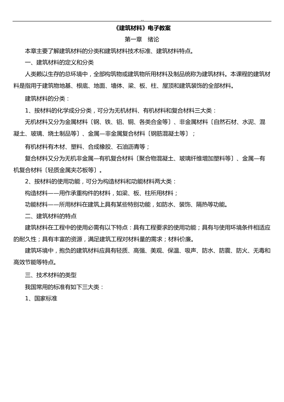 《建筑材料》课程教案_第1页