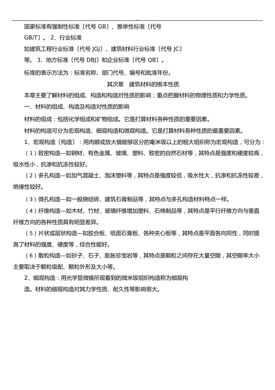 《建筑材料》课程教案_第2页