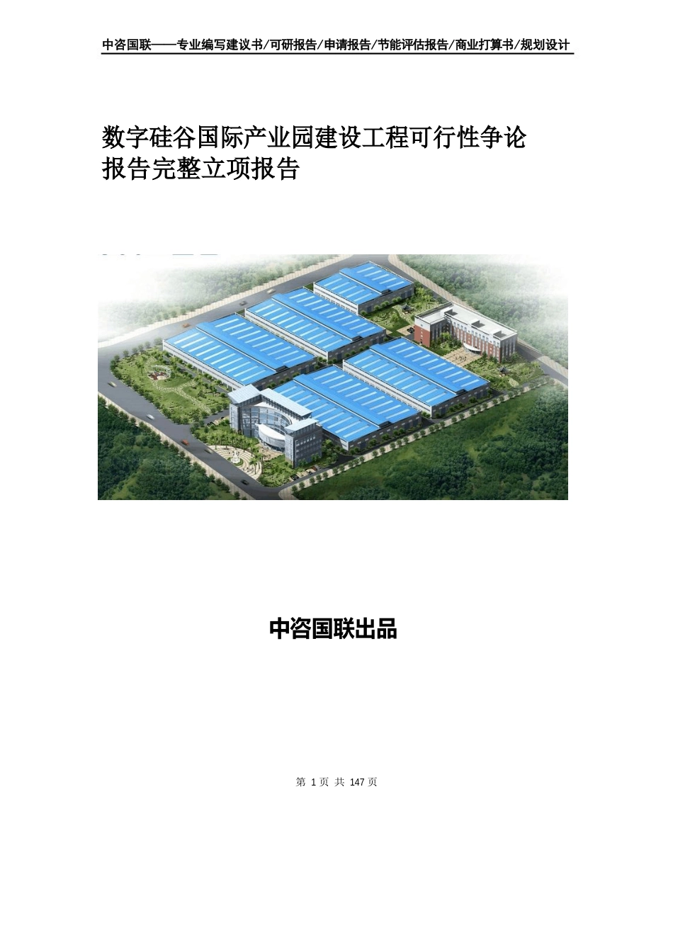 数字硅谷国际产业园建设项目可行性研究报告立项报告_第1页