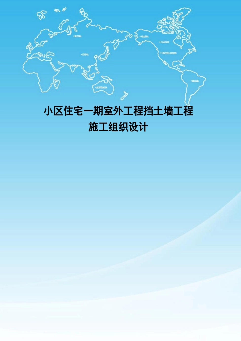 小区住宅一期室外工程挡土墙项目可行性研究报告_第1页