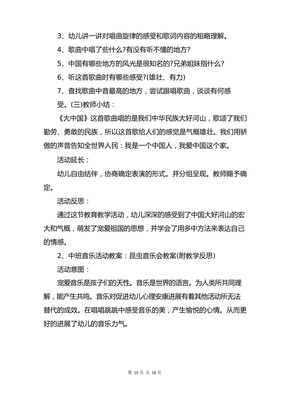 中班音乐大中国教案反思_第3页