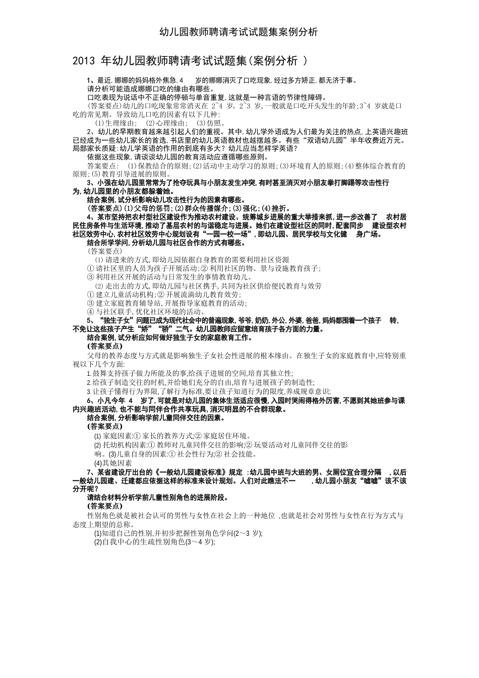 幼儿园教师招聘考试试题集案例分析_第1页