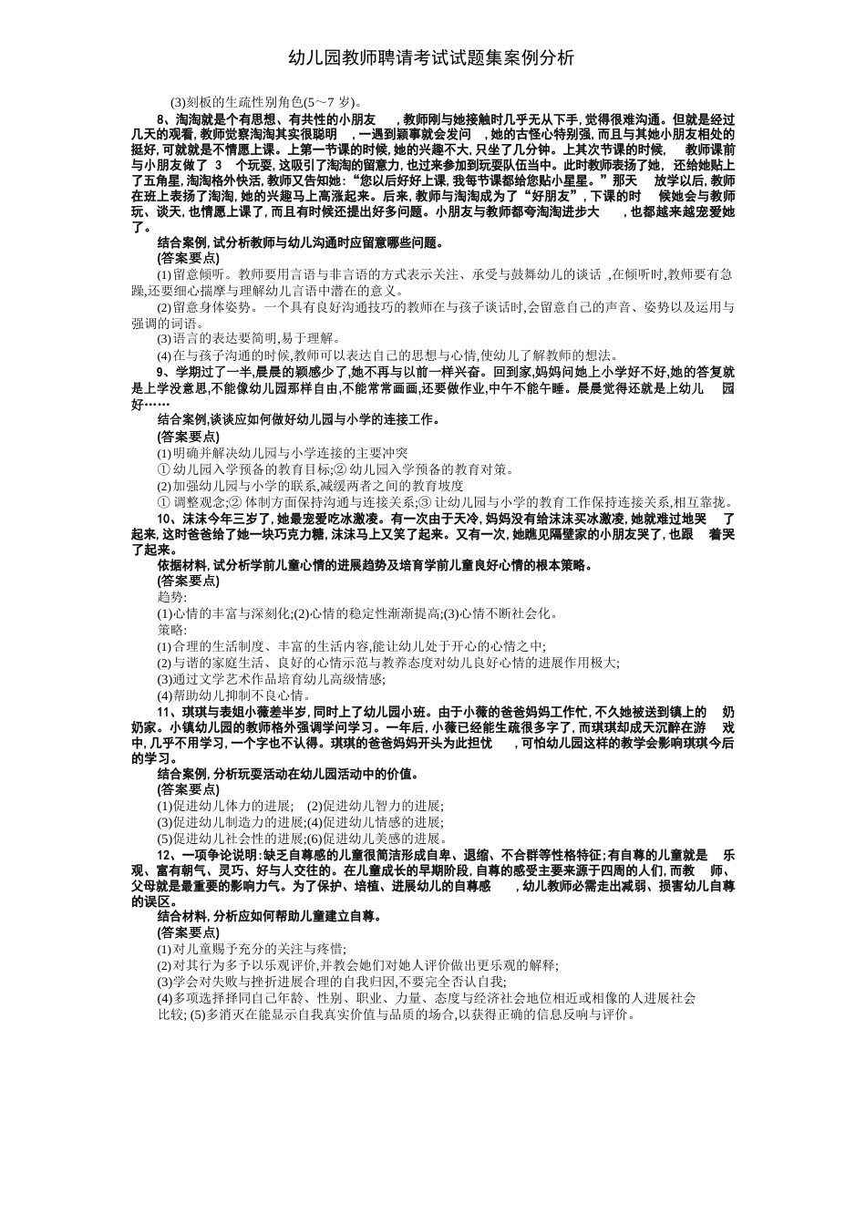 幼儿园教师招聘考试试题集案例分析_第2页