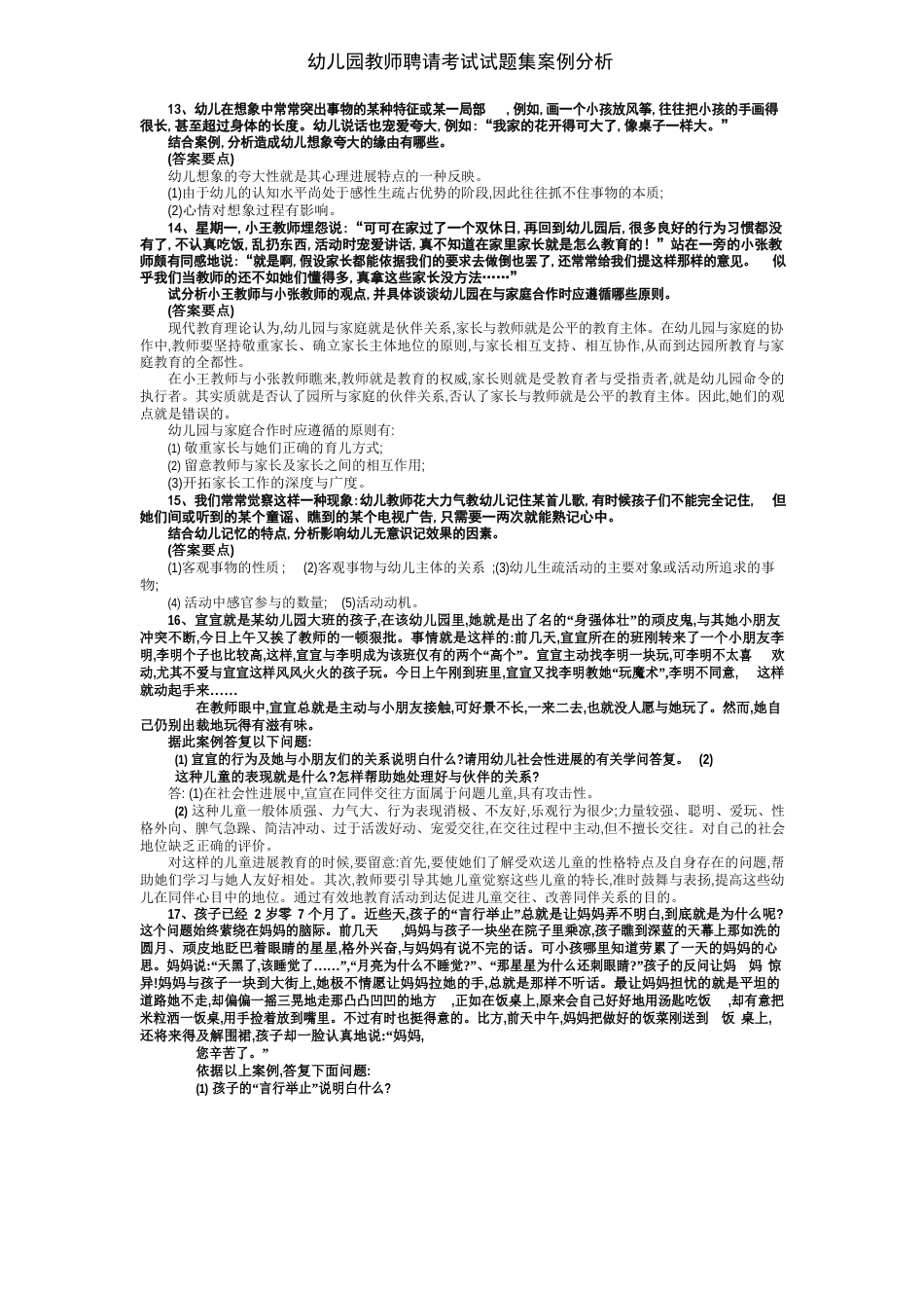 幼儿园教师招聘考试试题集案例分析_第3页