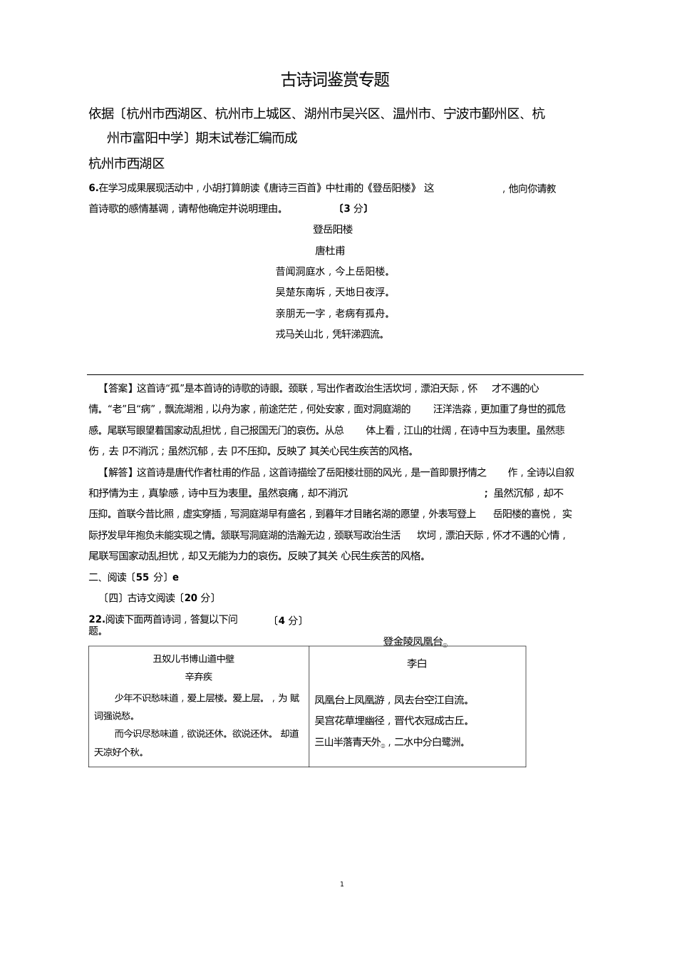 浙江省部分地区2023年届九年级上学期期末语文试卷汇编：古诗词鉴赏专题_第1页