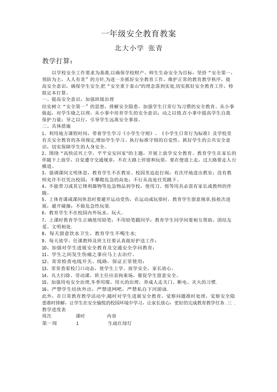 一年级安全教案_第1页