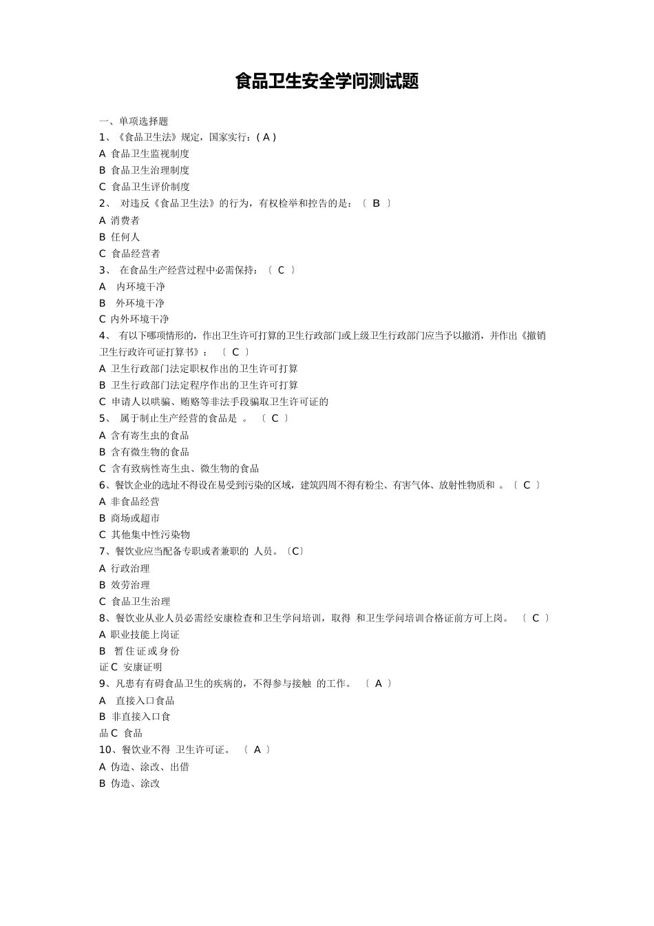 食品卫生安全知识测试题_第1页