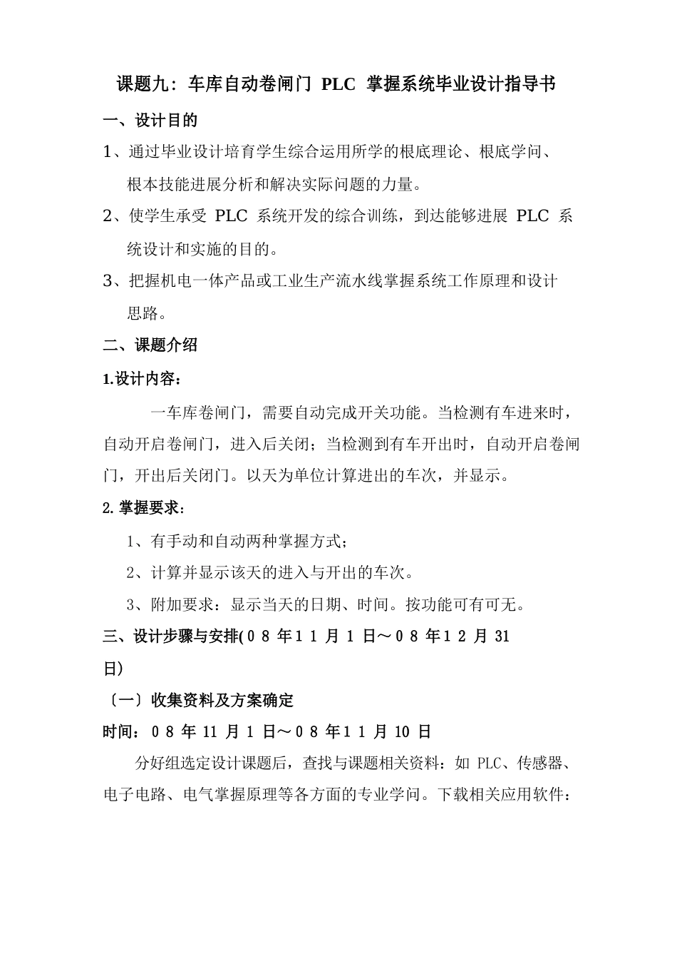 车库自动卷闸门PLC控制系统毕业设计指导书_第1页