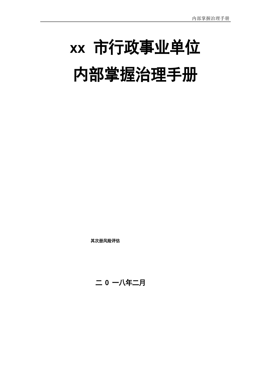 内部控制手册第2册风险评估_第1页