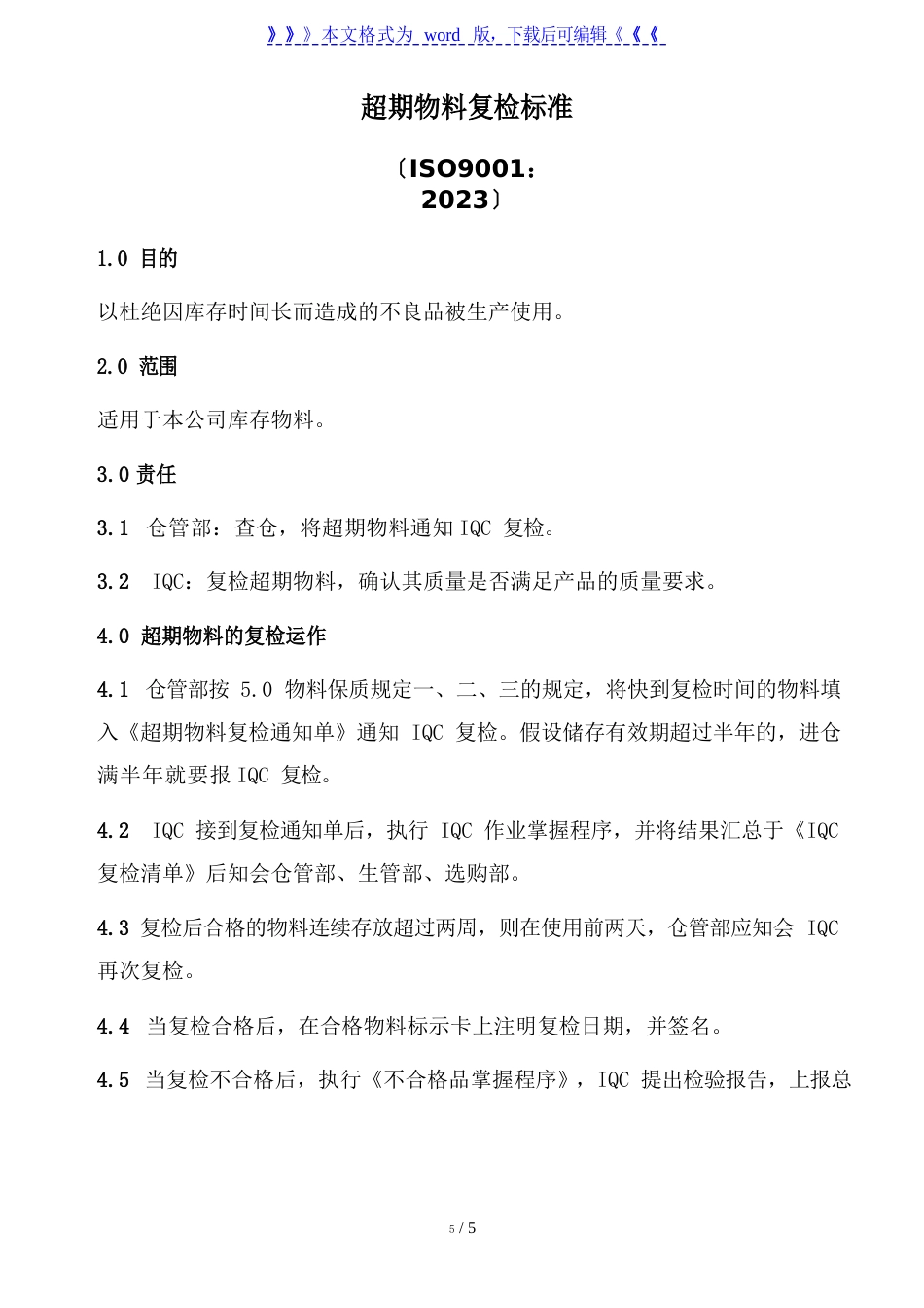 超期物料复检规范库存物料保质期与超期复检的工作规定品质管理_第1页