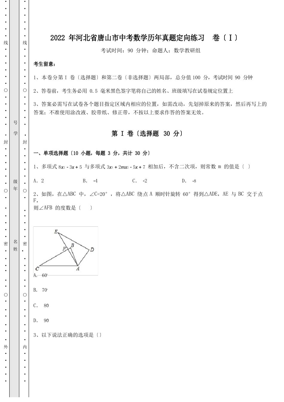 真题解析2023年河北省唐山市中考数学历年真题定向练习卷(Ⅰ)(含答案及详解)_第1页