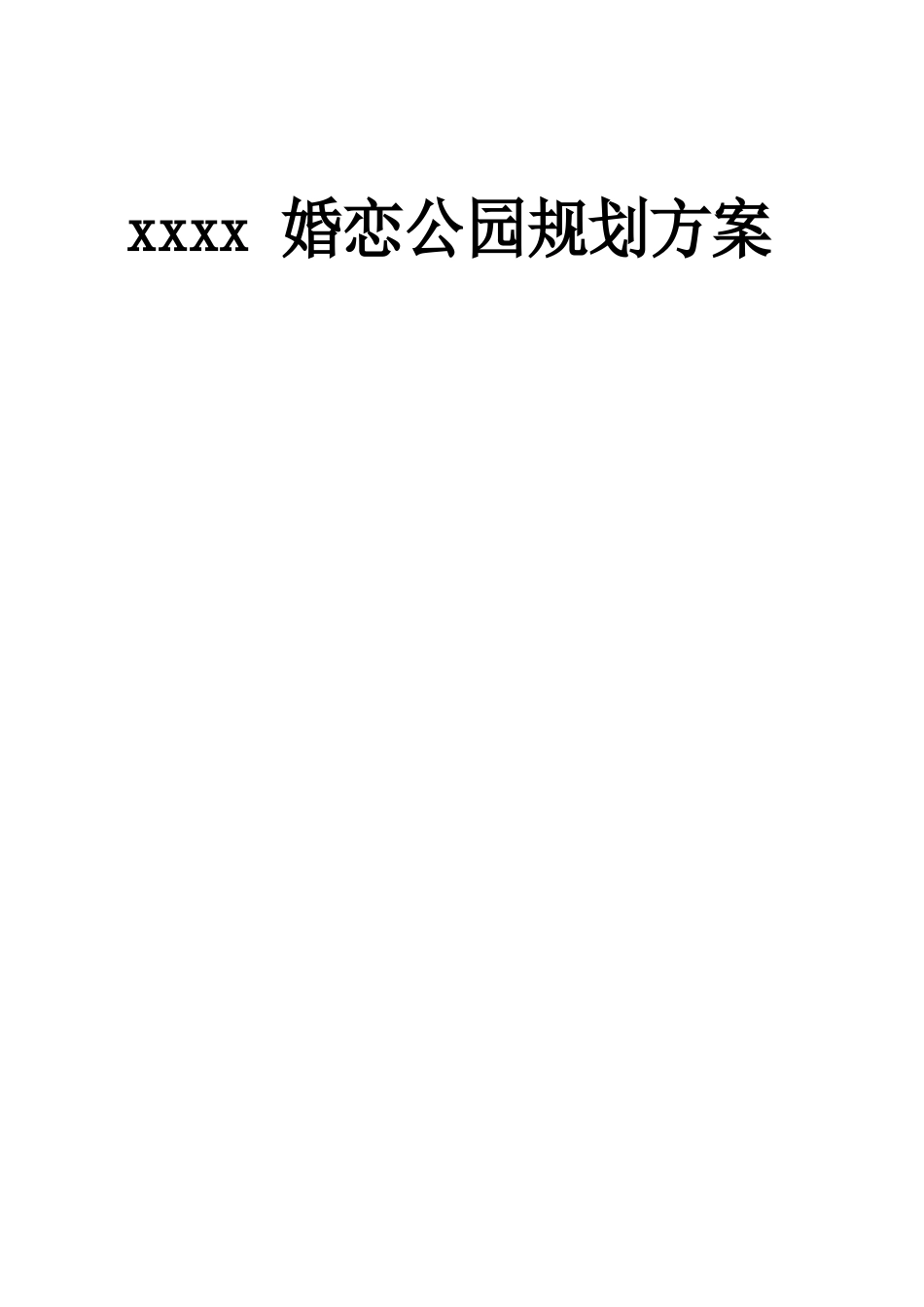 婚恋公园规划方案_第1页