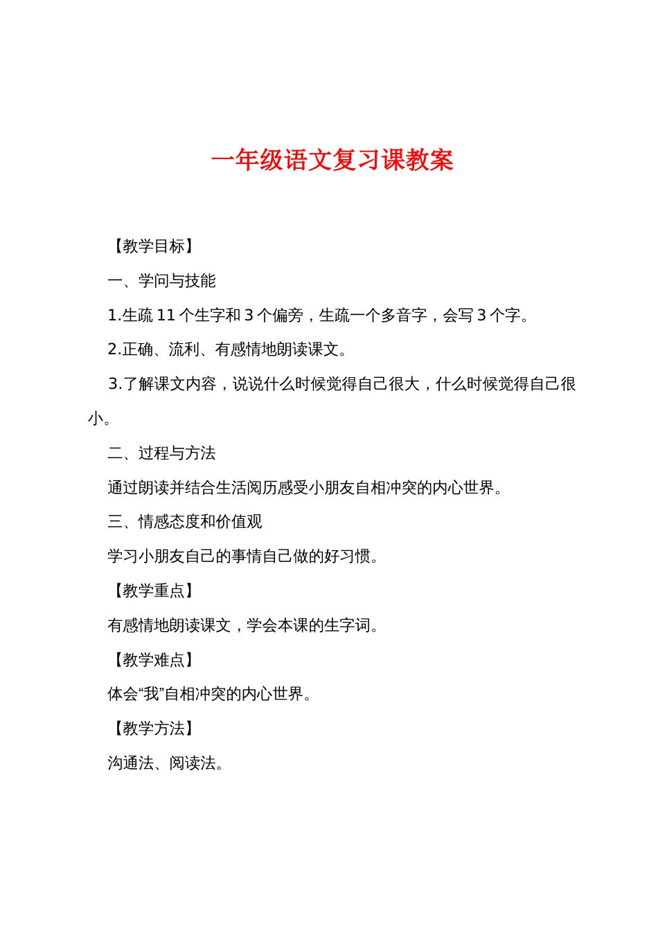 一年级语文复习课教案_第1页