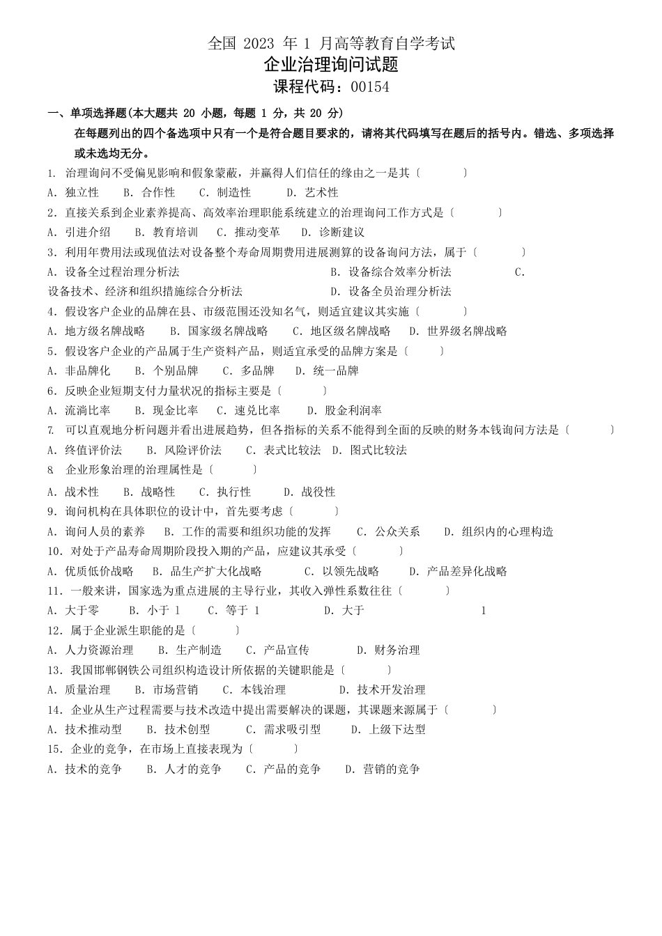 2023年1月自学考试企业管理咨询试题+答案_第1页