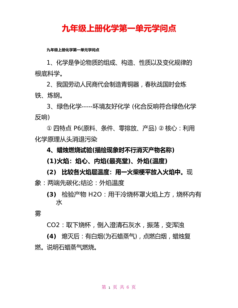 九年级上册化学第一单元知识点_第1页
