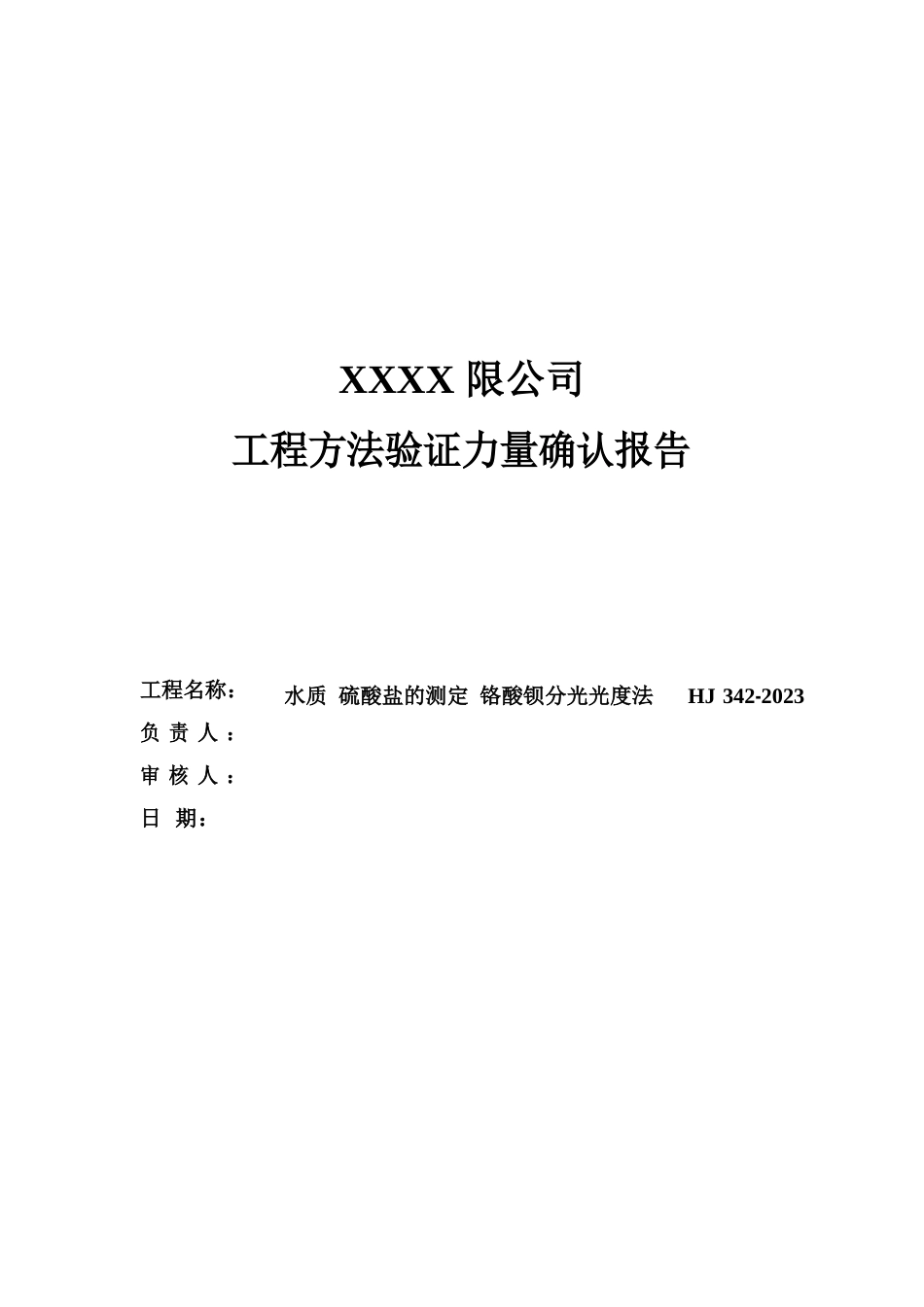 新项目方法能力验证报告(水质硫酸盐的测定铬酸钡分光光度法)_第1页