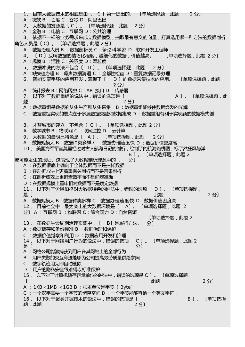 大数据试卷试题及含答案_第1页