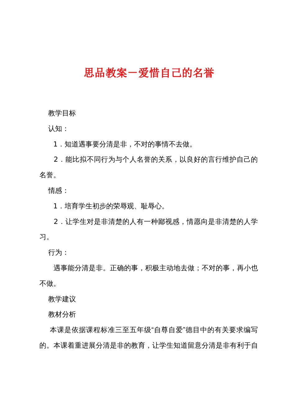 思品教案－爱惜自己的名誉_第1页