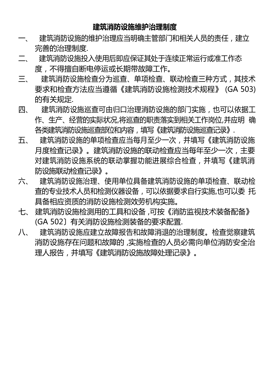 建筑消防设施维护管理制度_第1页