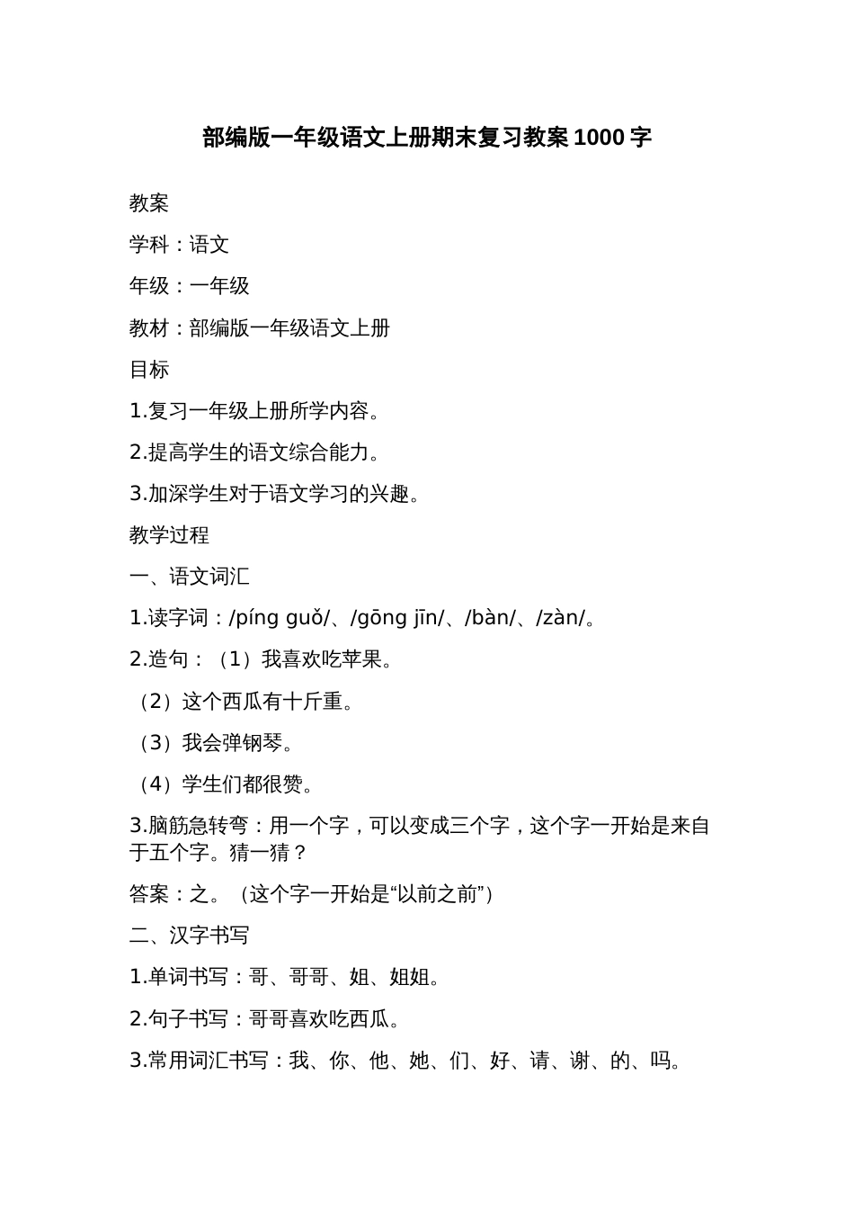 部编版一年级语文上册期末复习教案_第1页
