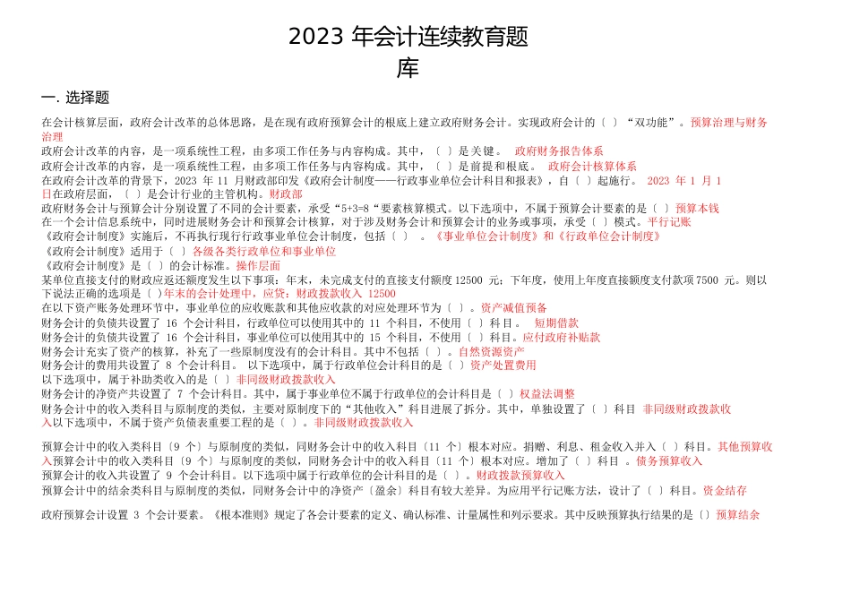 2023年会计继续教育题库_第1页