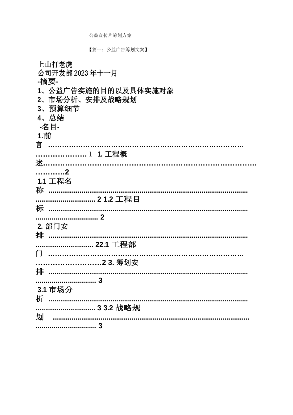 公益宣传片策划方案_第1页