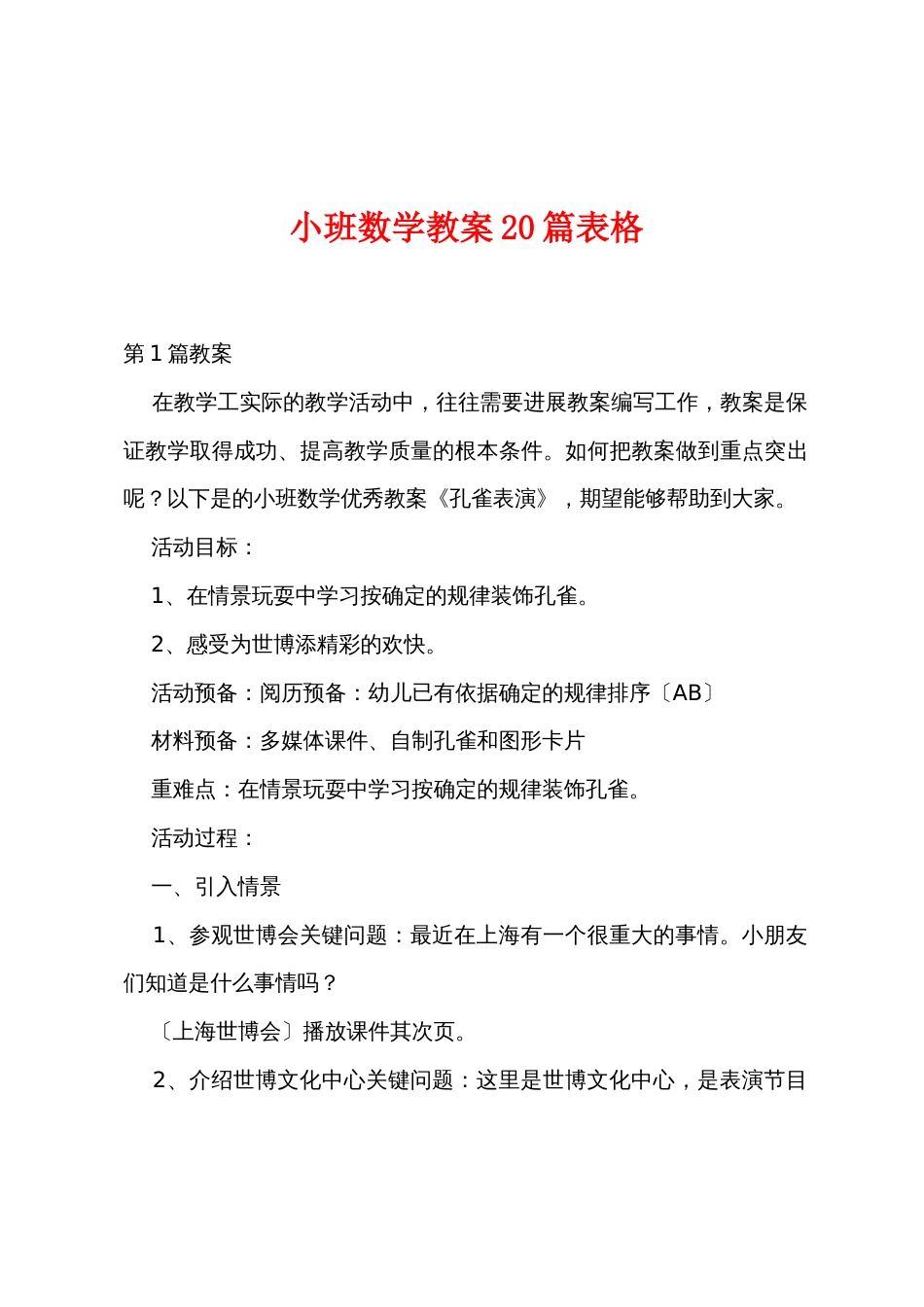 小班数学教案20篇表格_第1页