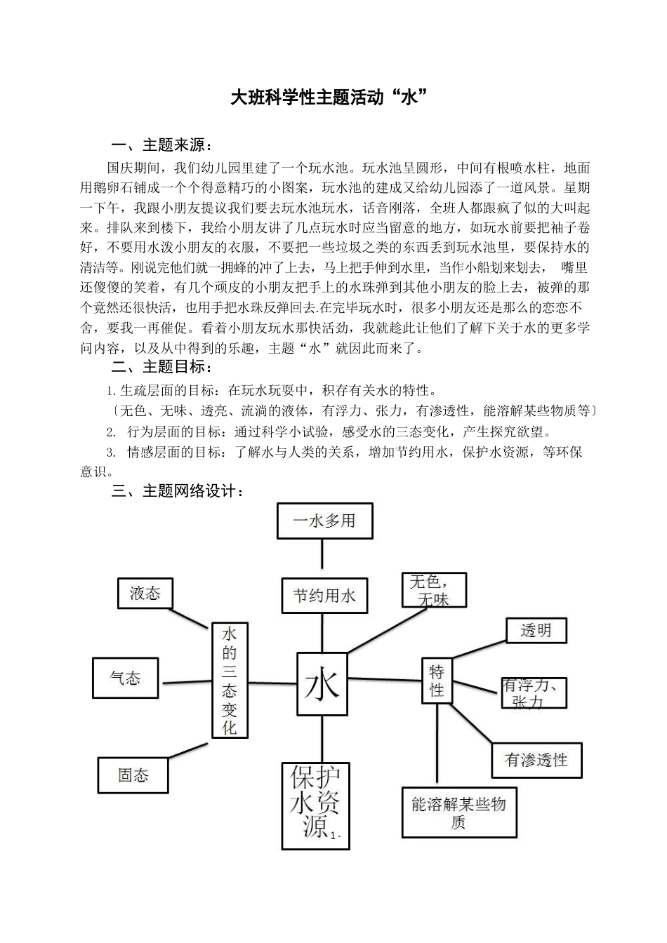 大班科学性主题活动“水”_第1页