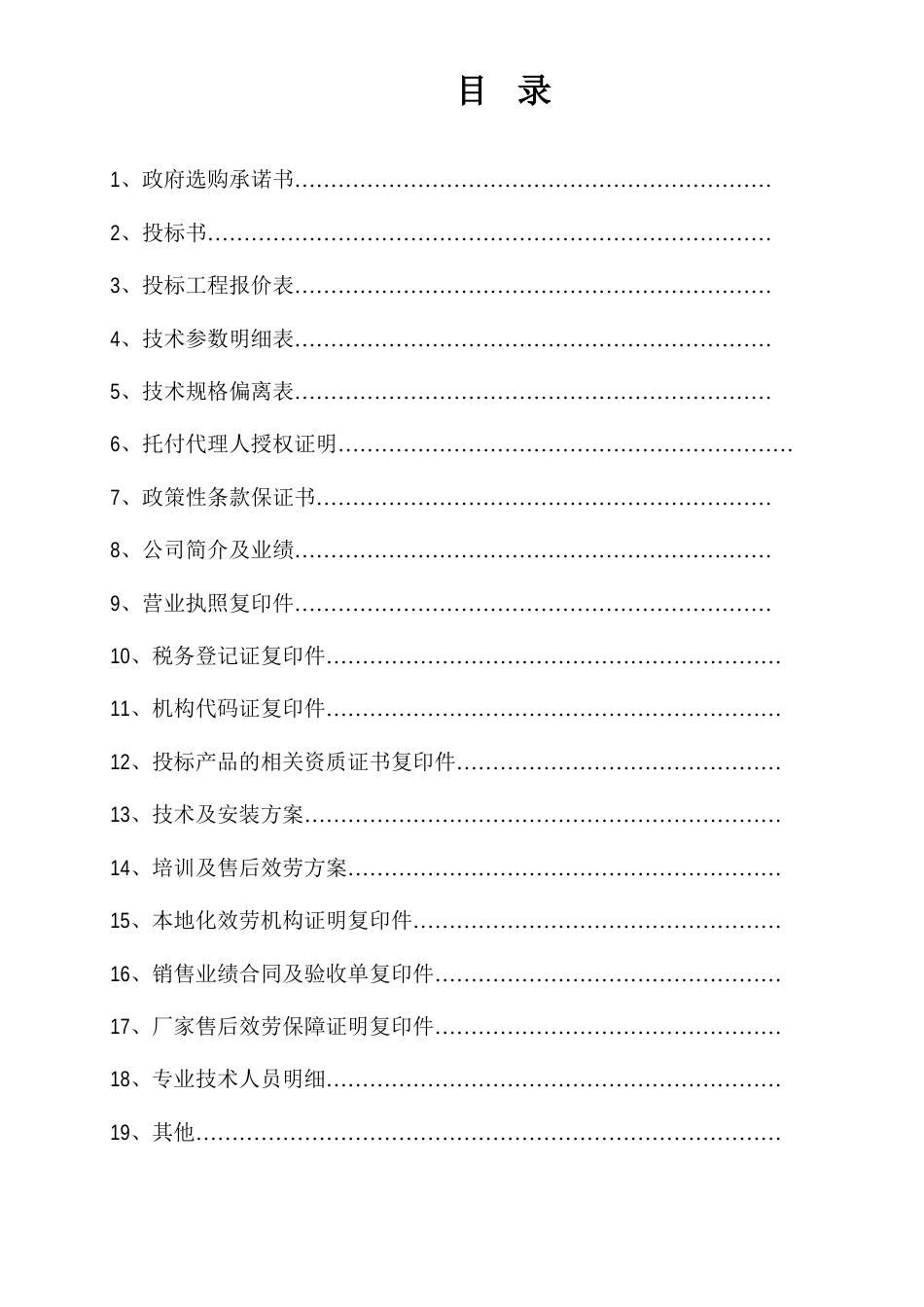 政府采购投标书_第1页