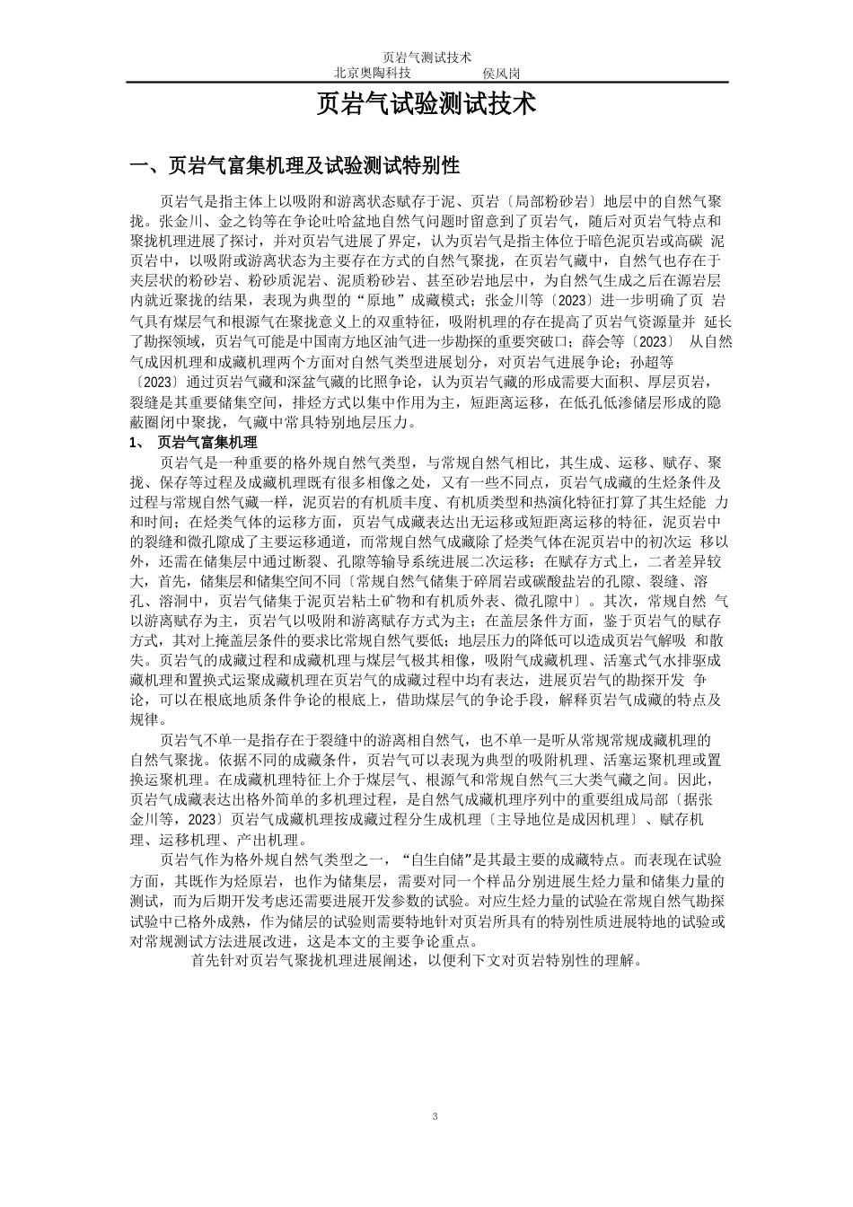 页岩气分析测试技术_第1页