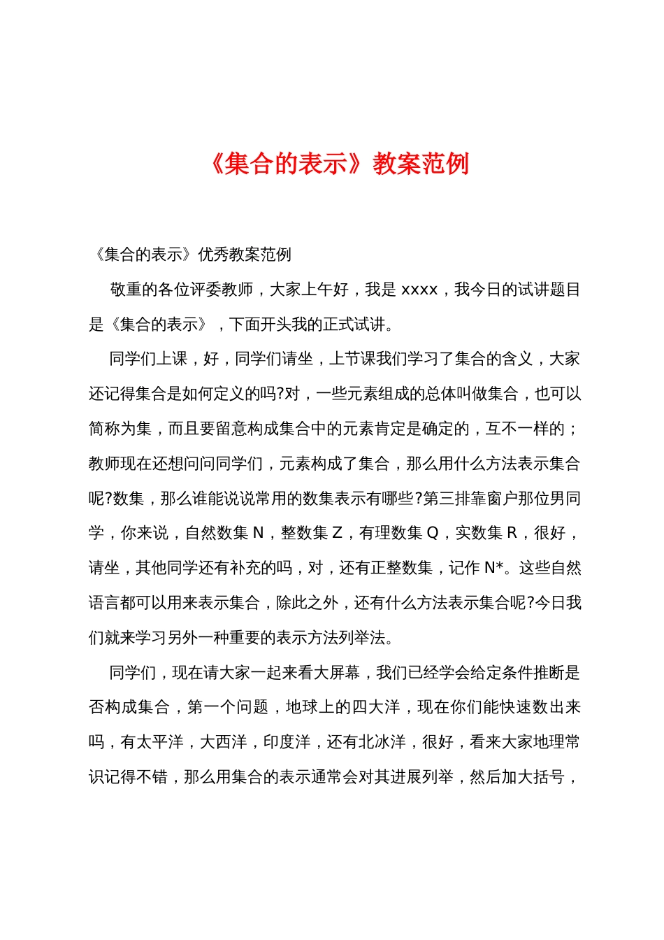 《集合的表示》教案范例_第1页