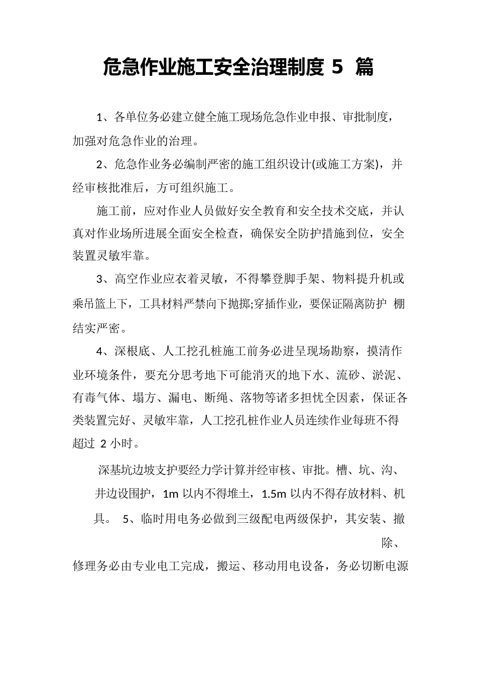 危险作业施工安全管理制度5篇_第1页