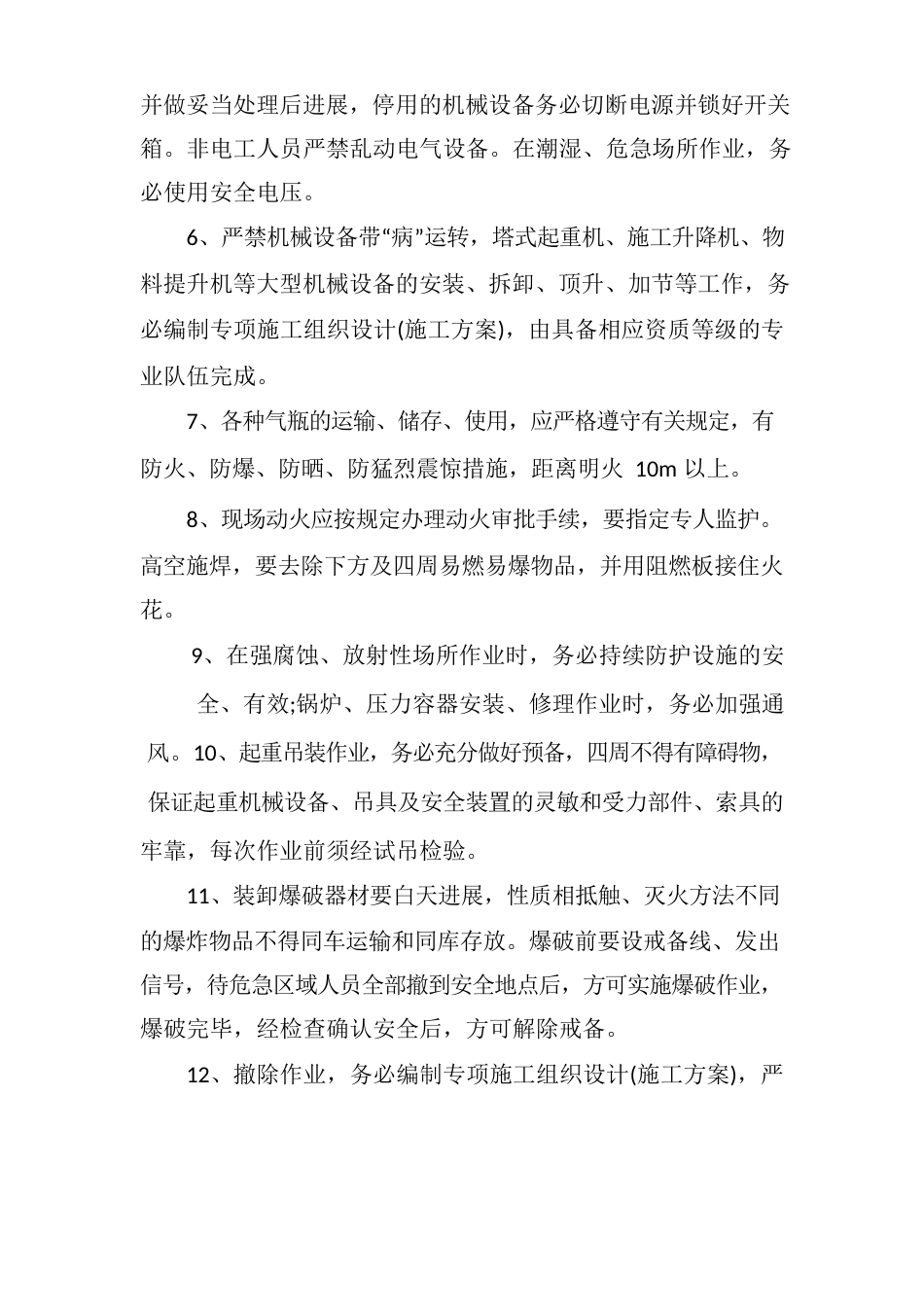 危险作业施工安全管理制度5篇_第2页